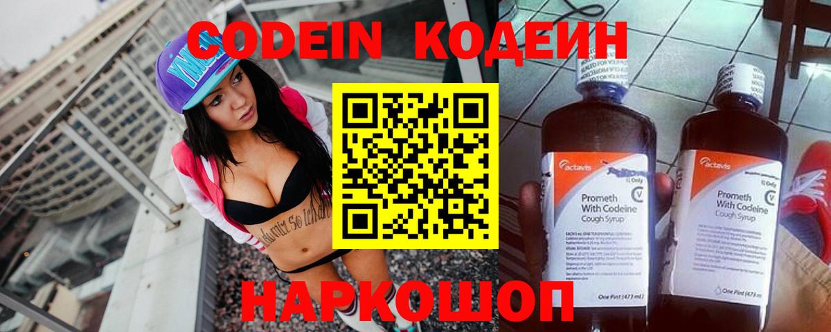 Кодеин напиток Lean (лин)  Вход с VPN  даркнет сайт  Качканар 